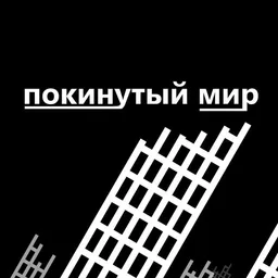 Покинутый Мир