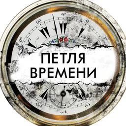 Без Прошлого - Нет Будущего!