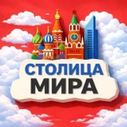 Столица Мира | Афиша Москвы