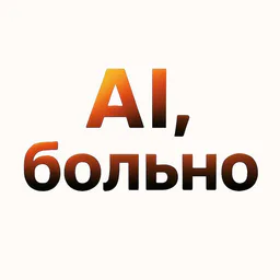 AI, больно! | Рома Филонов