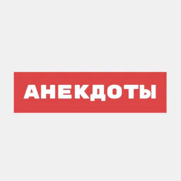 Анекдоты 😂