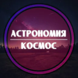 Астрономия &amp; Космос