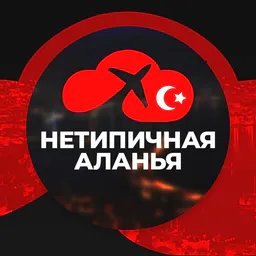 Нетипичная Аланья | Турция