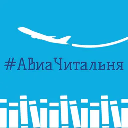 #АвиаЧитальня