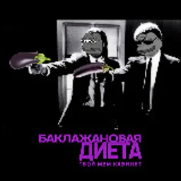 Баклажановая диета - мем кабинет