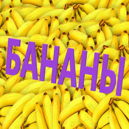 БАНАНЫ