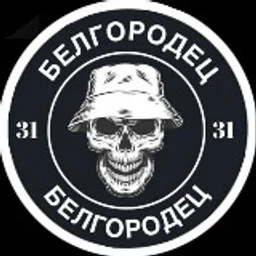 БЕЛГОРОДЕЦ