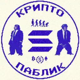 крипто паблик воркает...