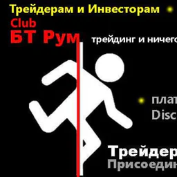 ♨️ Club БТ Рум🔸 Трейдинг 🔸Управление Активами 🔸Инвестиционный Клуб.