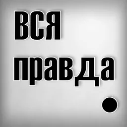 Правдоруб