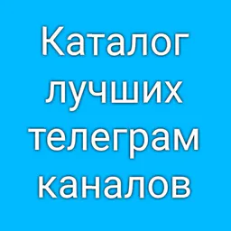 Каталог лучших телеграм каналов