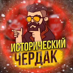 ИСТОРИЧЕСКИЙ ЧЕРДАК