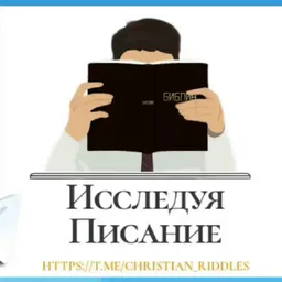 "Исследуя Писание" | ЗАГАДКИ И ВИКТОРИНЫ