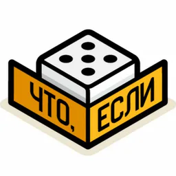⁉️Что если...