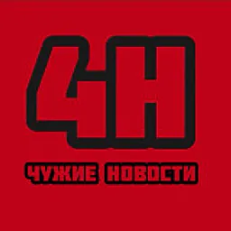 ЧУЖИЕ НОВОСТИ