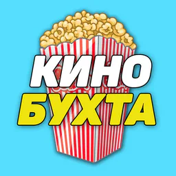КИНО БУХТА | НОВИНКИ КИНО