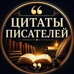 Цитаты Писателей