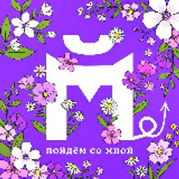 Пойдём со мной? Москва