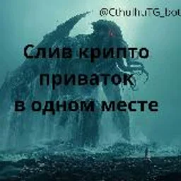 Слив Крипто Приваток (Ктулху🐙)