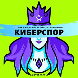 Киберспор • Ставки на игры