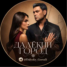 ДАЛЕКИЙ ГОРОД | ТУРЕЦКИЙ