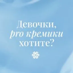 Девочки, pro кремики хотите?