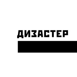 дизастер