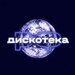 ДИСКОТЕКА.РФ 💃🕺