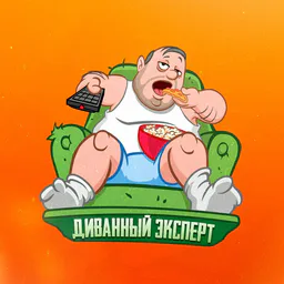 Диванный эксперт