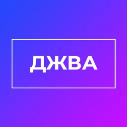 ДЖВА - интересные факты