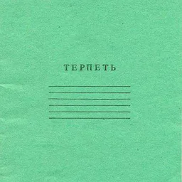 Ельцин 🇷🇺 Центр