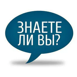 💡Знаете ли вы?