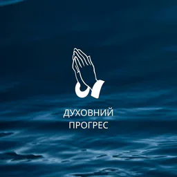 Духовний прогрес
