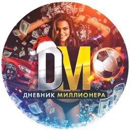 Дневник Миллионера