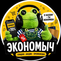 Экономыч | Скидки • Акции • Промокоды