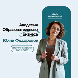 Про Образовательный Бизнес | Юлия Федорова, ментор образовательных проектов