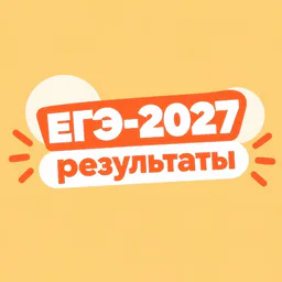 ЕГЭ 2027 – результаты