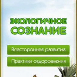 Экологичное Сознание | Экосознание. Натуропатия. Экомедицина. Будем Здоровы! | Андрей Кожевников