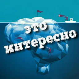 Это интересно!