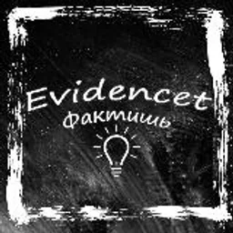 Фактишь/Факт/Evidencet