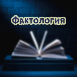 Фактология