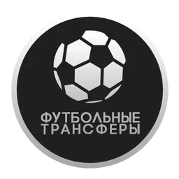 Футбольные Трансферы