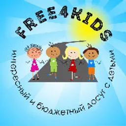 Free4kids | ГИД по СЕМЕЙНОМУ ДОСУГУ 📍МОСКВА и МО