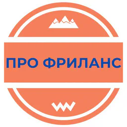 Про фриланс и удаленку