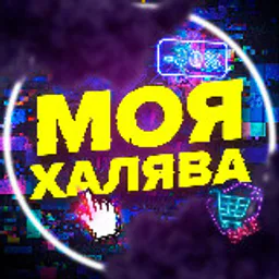 Моя халява🎁