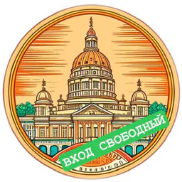 ВХОД СВОБОДНЫЙ Бесплатно в Питере
