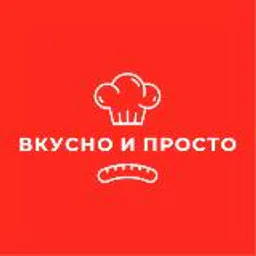 Вкусно и просто