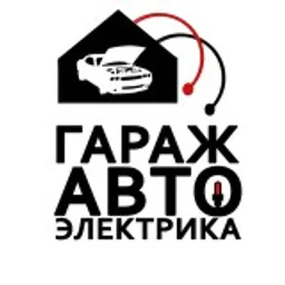 Гараж Автоэлектрика