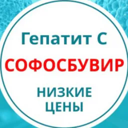 Гепатит С, лечение, консультации! Софосбувир!