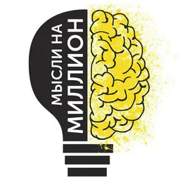 Мысли на Миллион